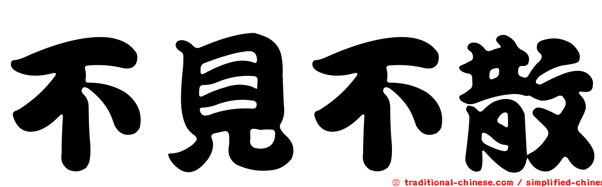 不見不散