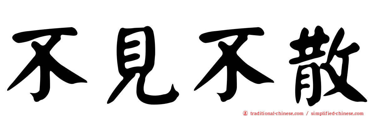 不見不散