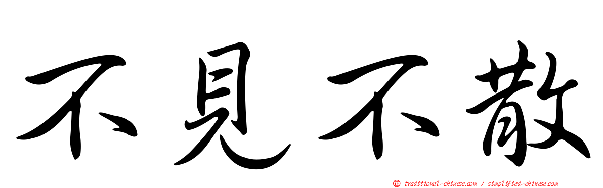 不見不散