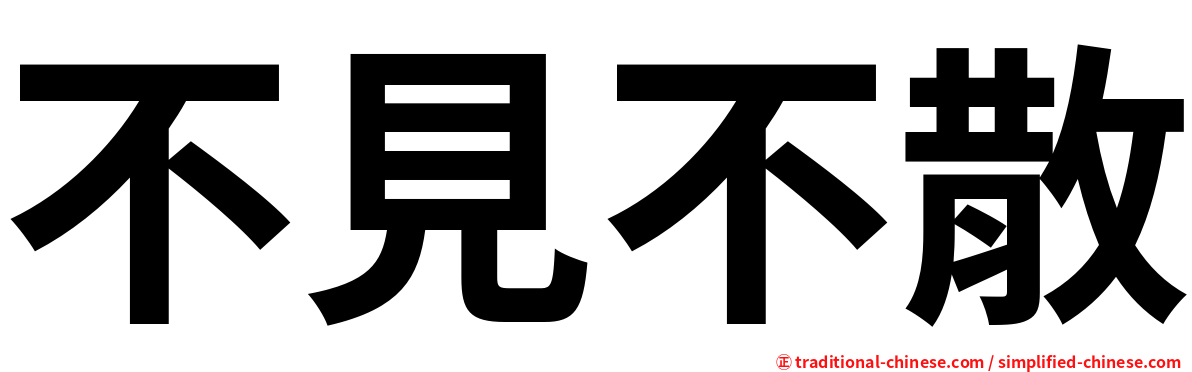 不見不散