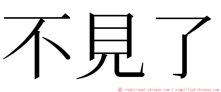 不見了 ming font