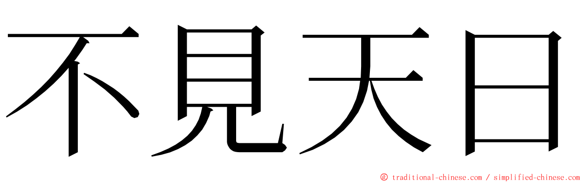 不見天日 ming font