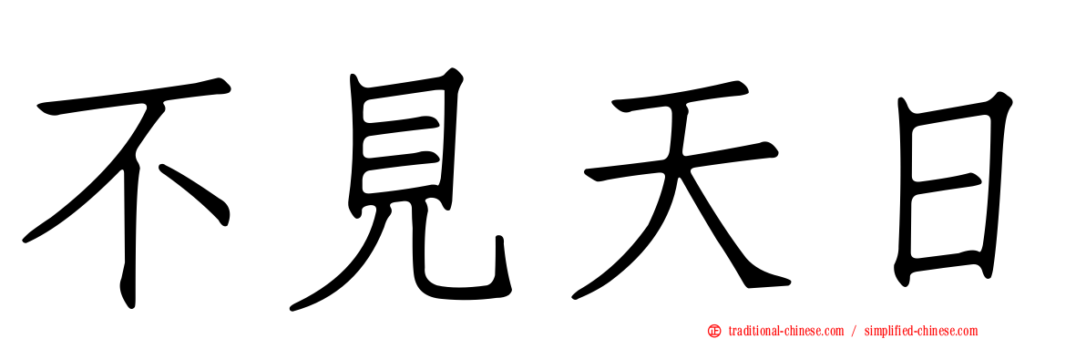 不見天日