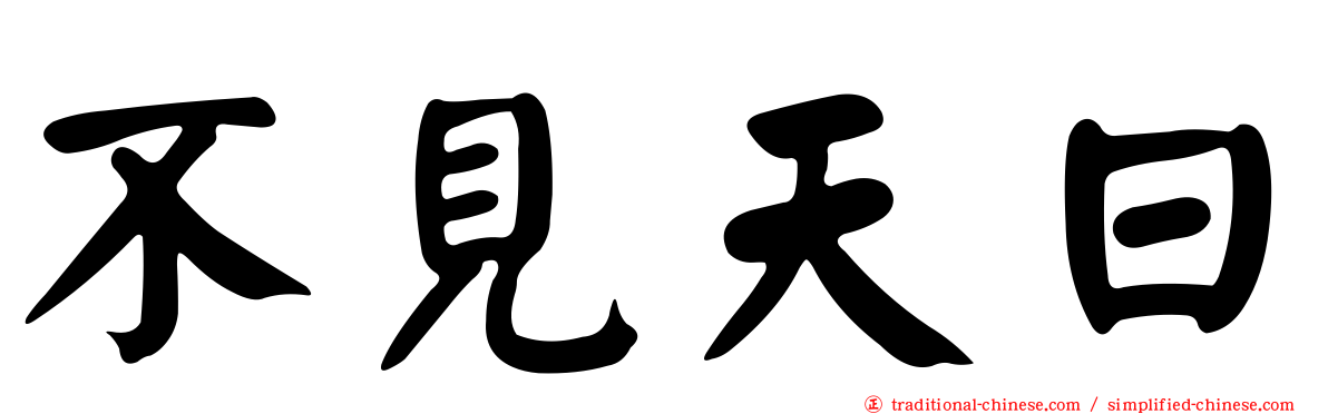 不見天日