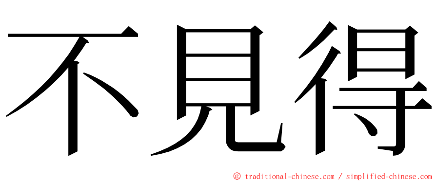 不見得 ming font