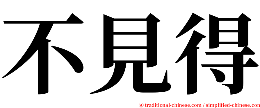 不見得 serif font