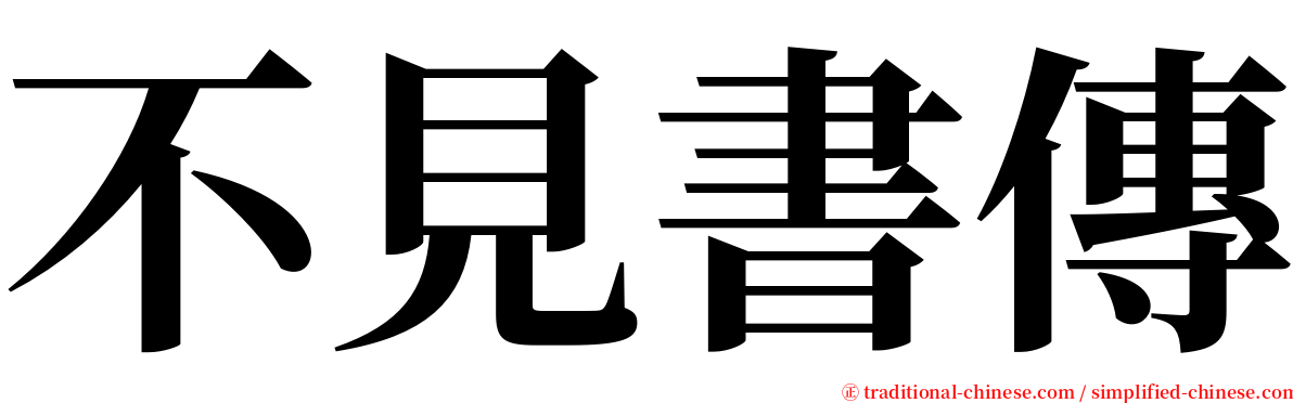 不見書傳 serif font