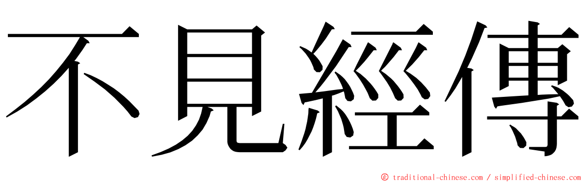 不見經傳 ming font