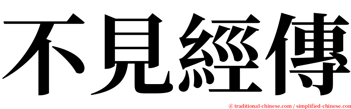 不見經傳 serif font