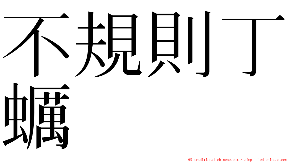 不規則丁蠣 ming font