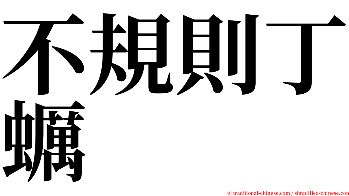 不規則丁蠣 serif font