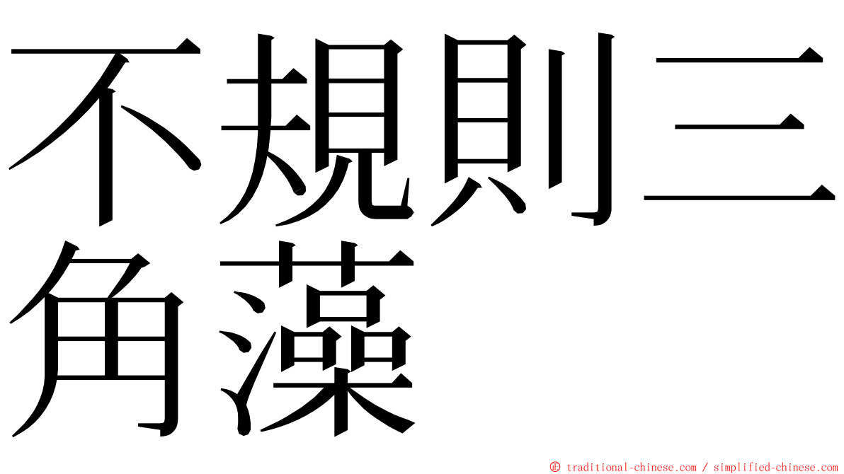 不規則三角藻 ming font