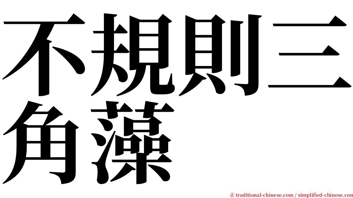 不規則三角藻 serif font