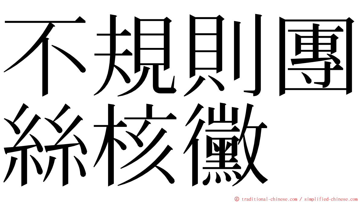 不規則團絲核黴 ming font