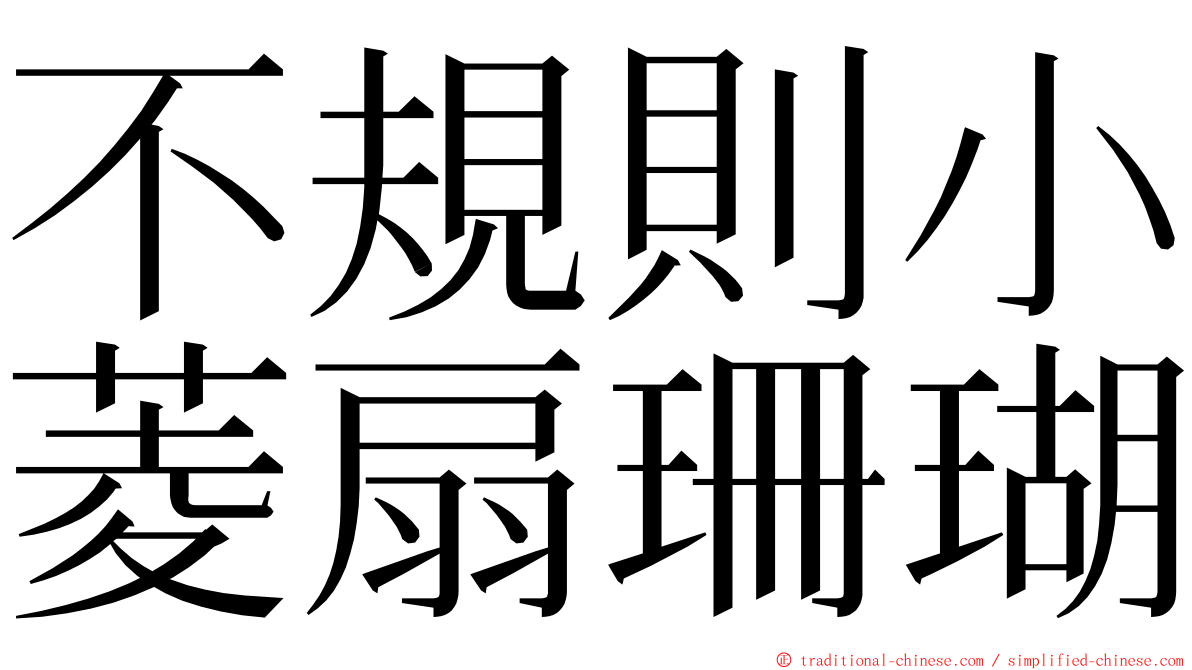 不規則小菱扇珊瑚 ming font