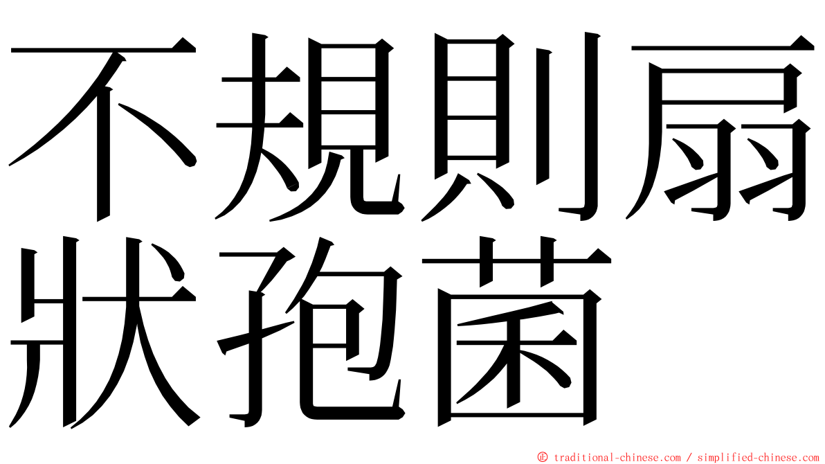不規則扇狀孢菌 ming font