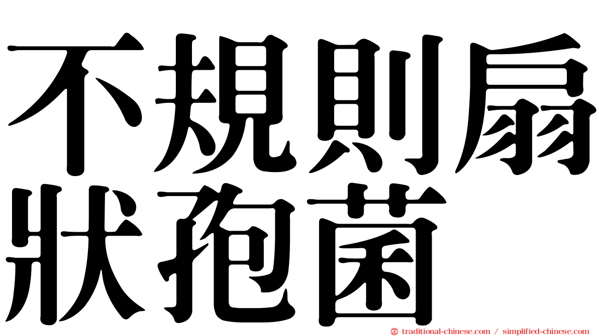 不規則扇狀孢菌