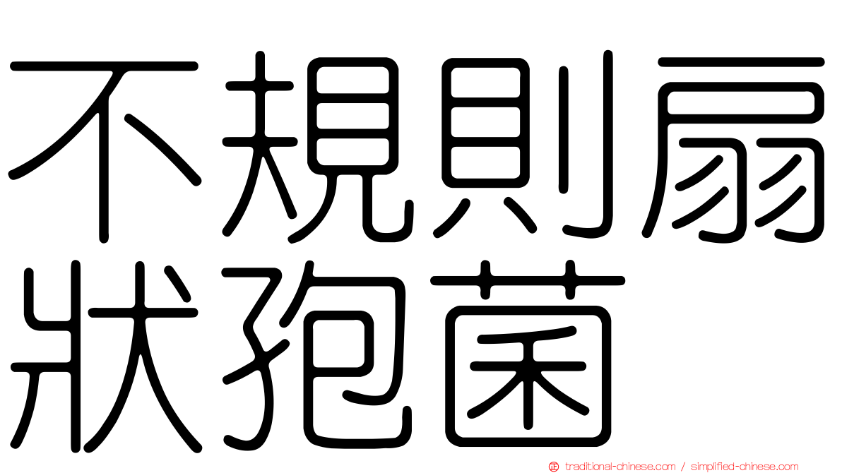 不規則扇狀孢菌