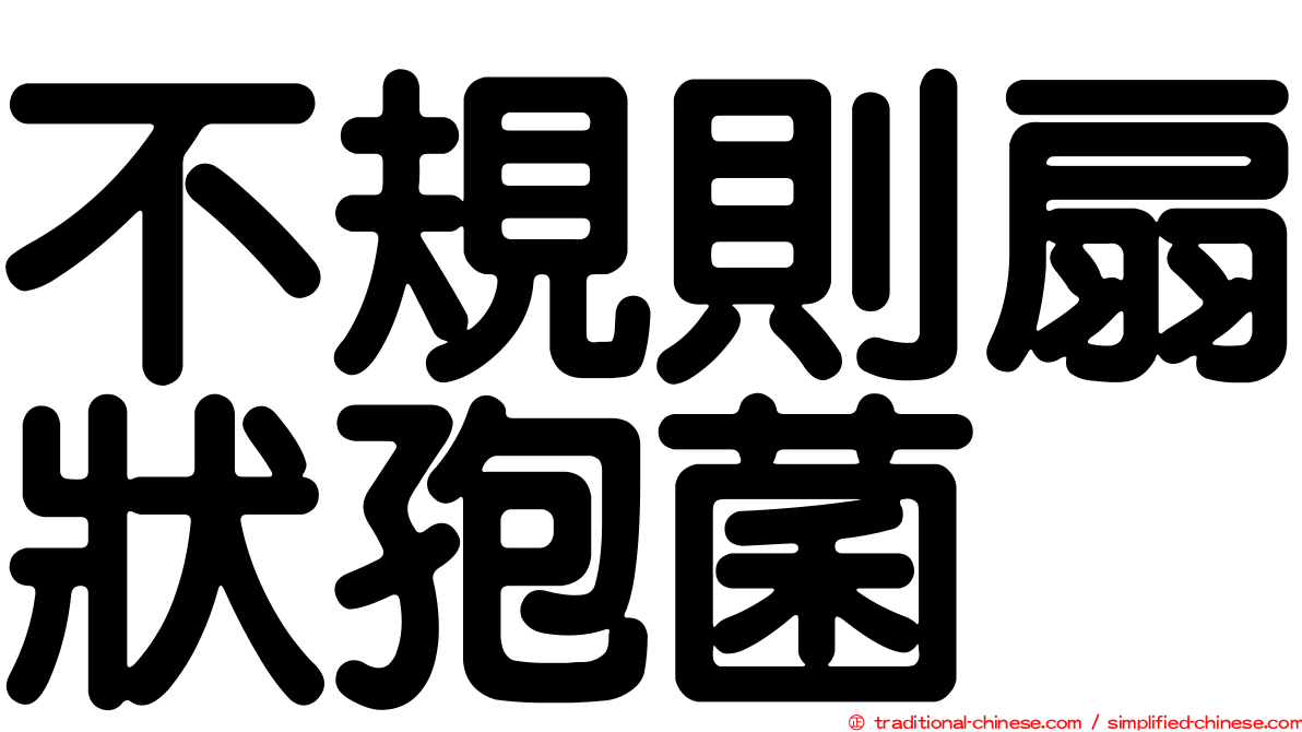 不規則扇狀孢菌