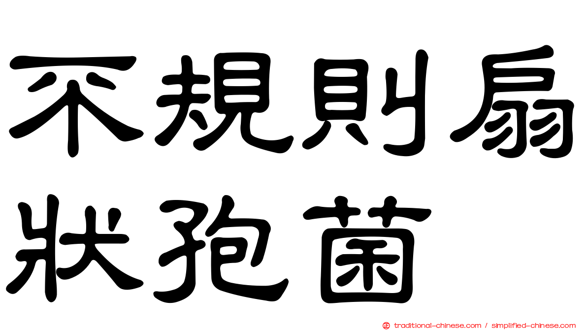 不規則扇狀孢菌
