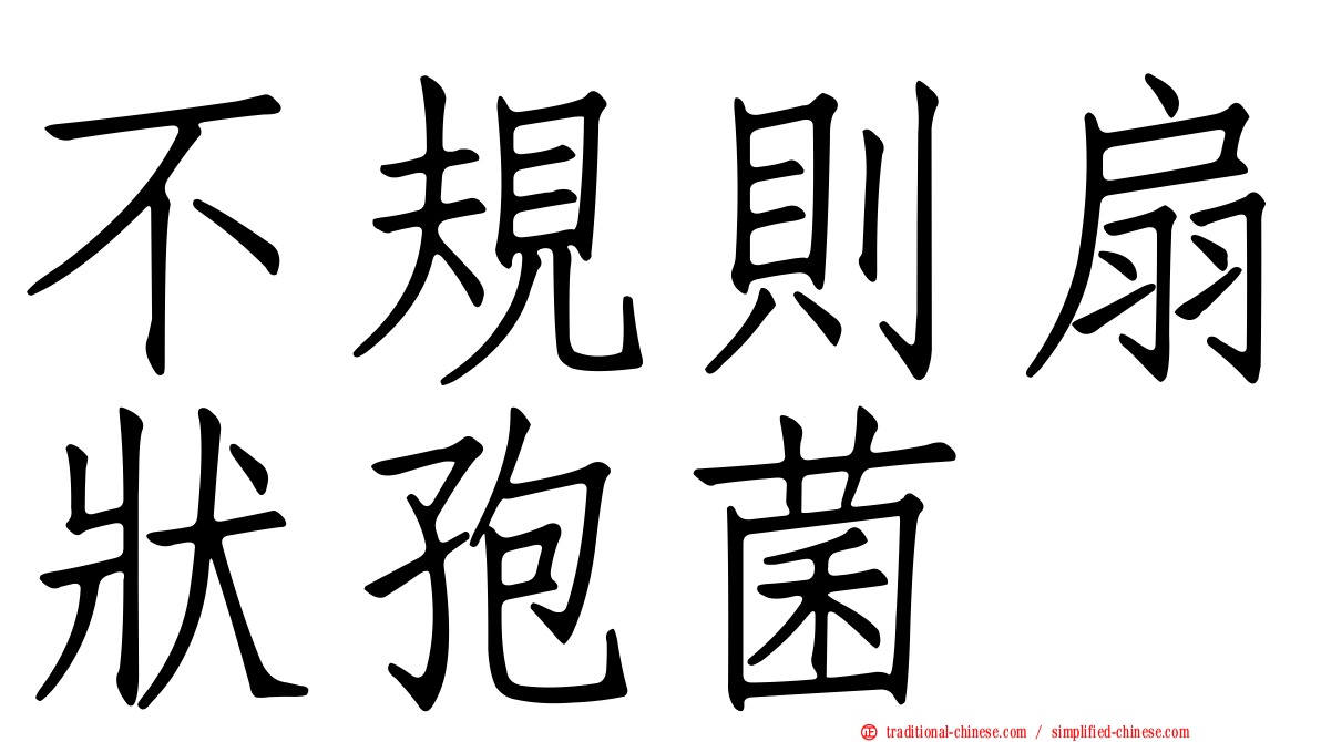 不規則扇狀孢菌