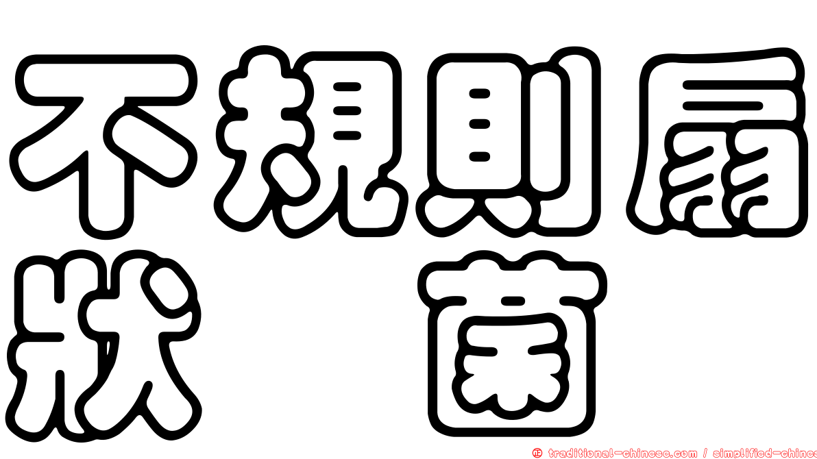 不規則扇狀孢菌