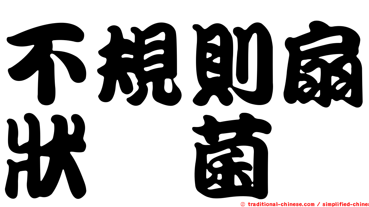 不規則扇狀孢菌
