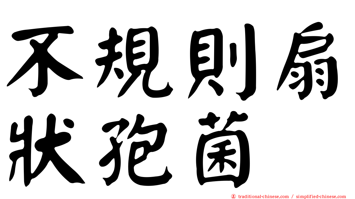 不規則扇狀孢菌