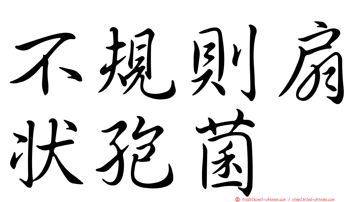 不規則扇狀孢菌