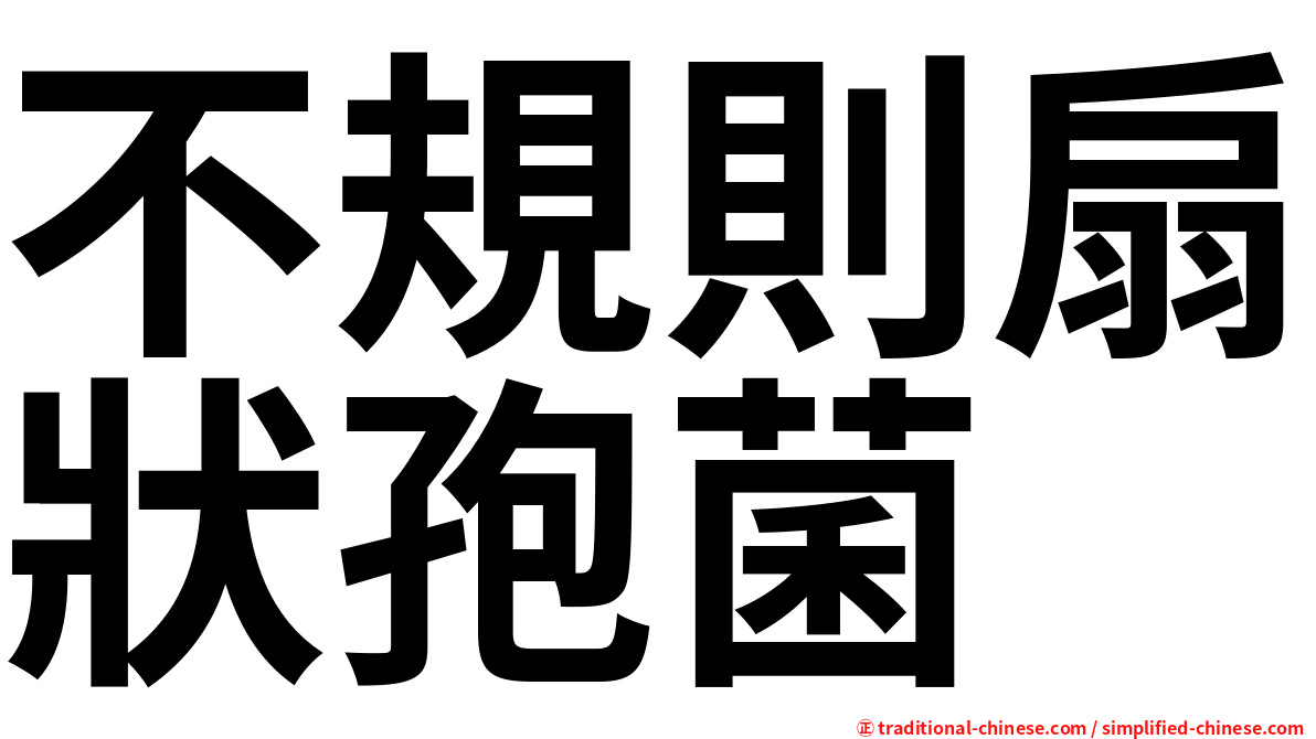 不規則扇狀孢菌