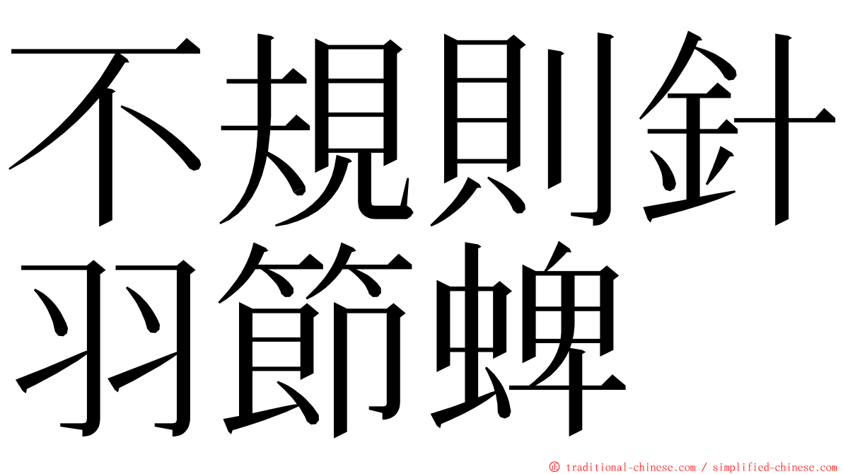 不規則針羽節蜱 ming font