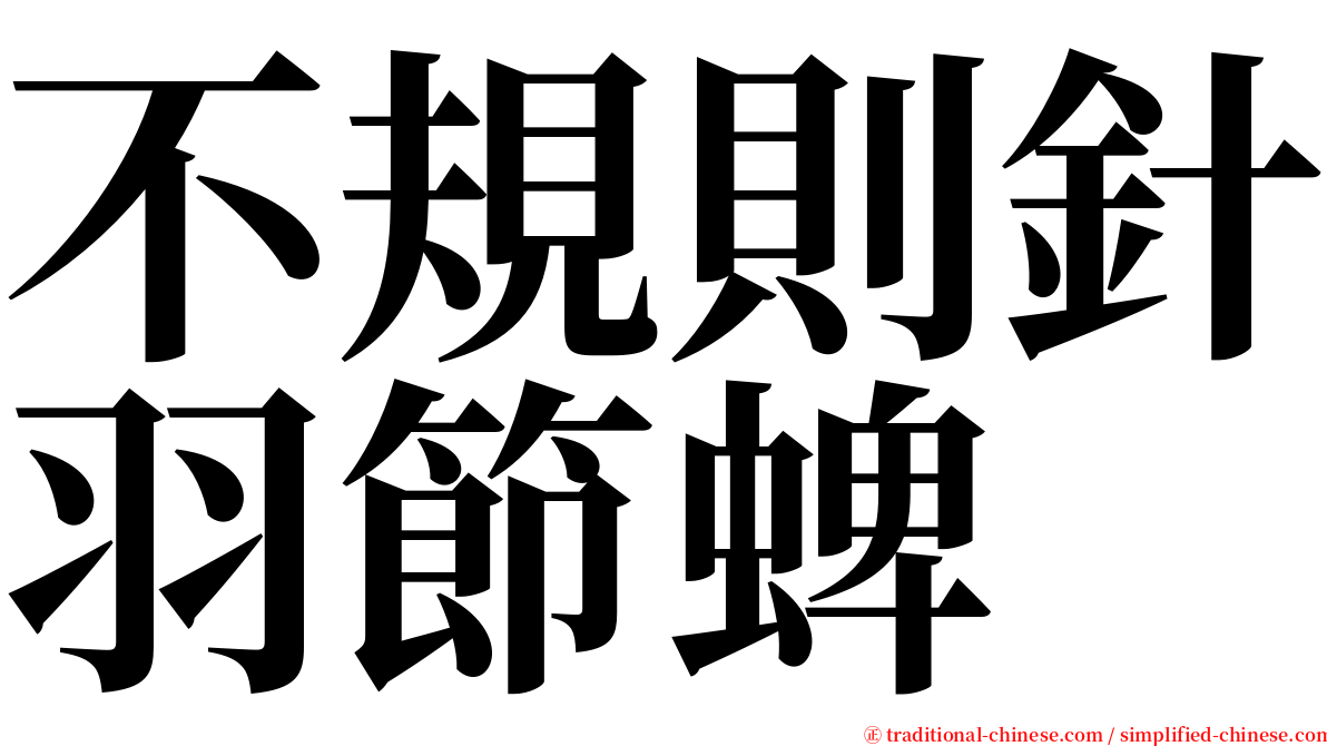 不規則針羽節蜱 serif font