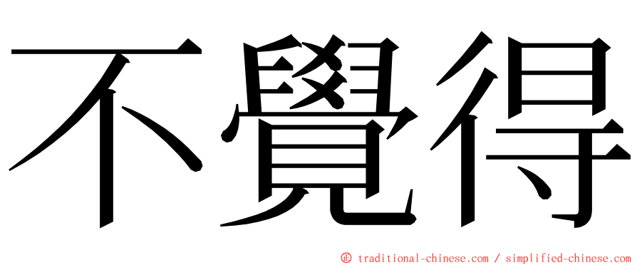 不覺得 ming font