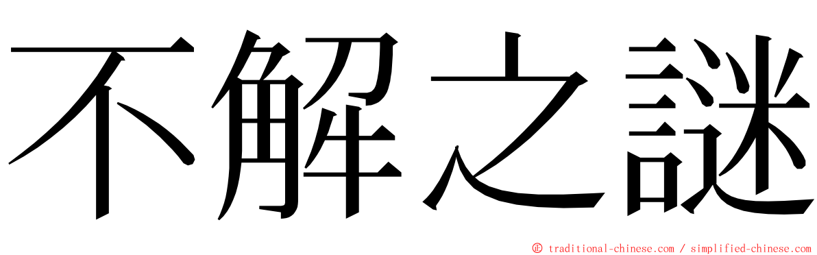 不解之謎 ming font