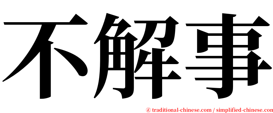 不解事 serif font