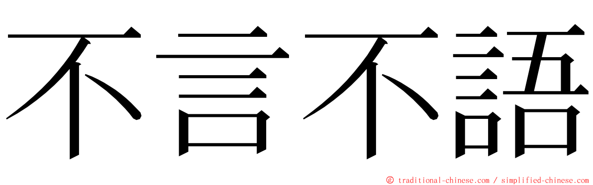 不言不語 ming font