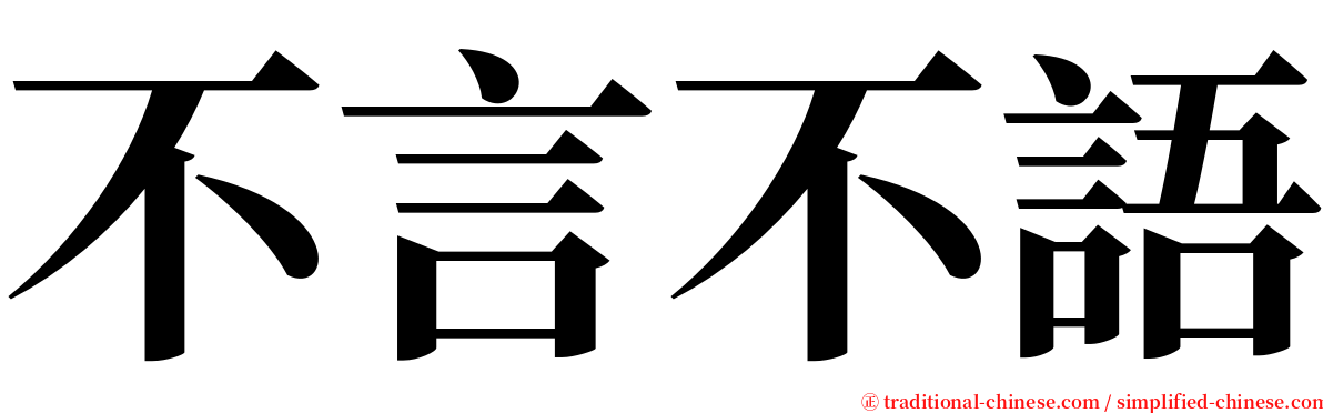 不言不語 serif font