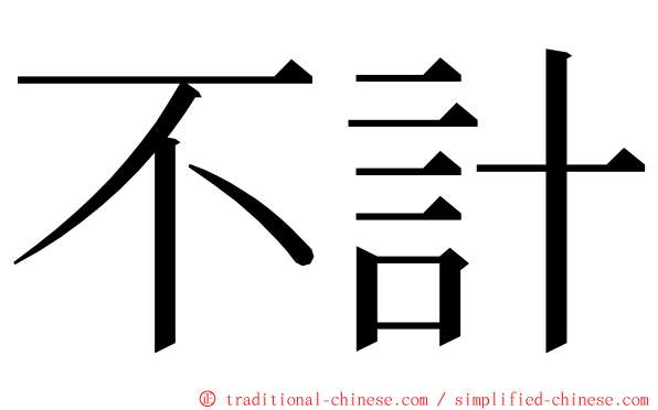 不計 ming font