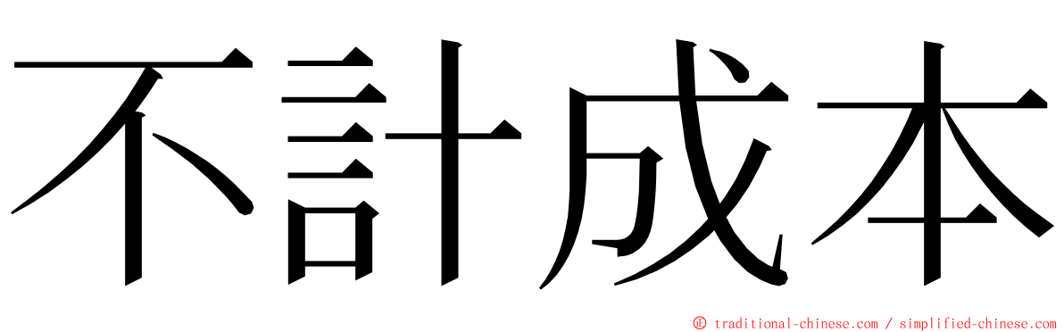 不計成本 ming font