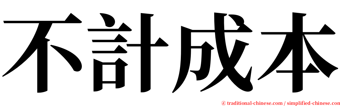 不計成本 serif font