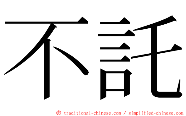 不託 ming font