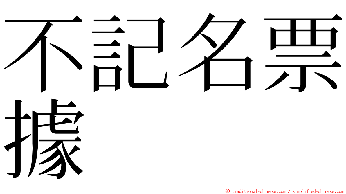 不記名票據 ming font