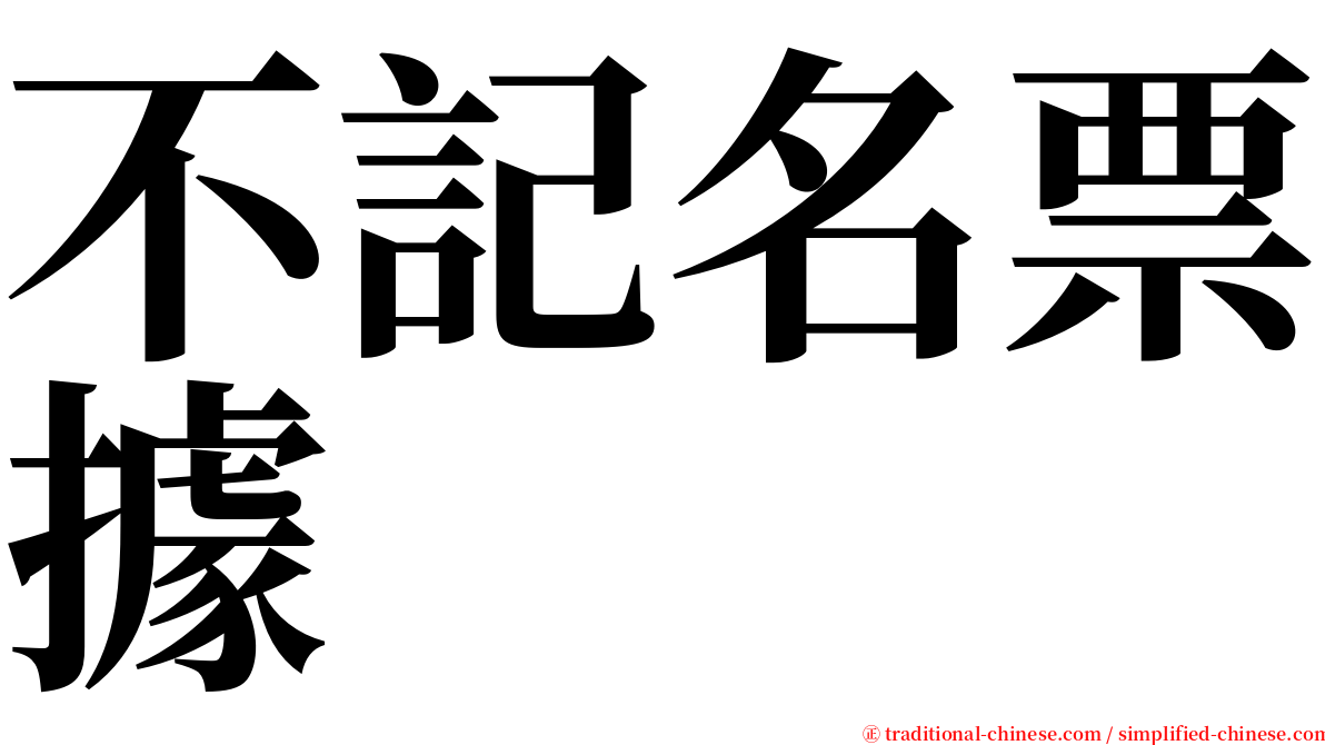 不記名票據 serif font