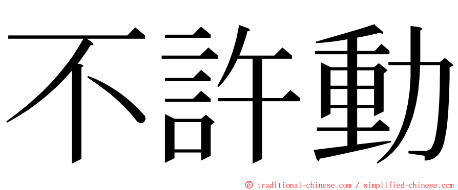 不許動 ming font