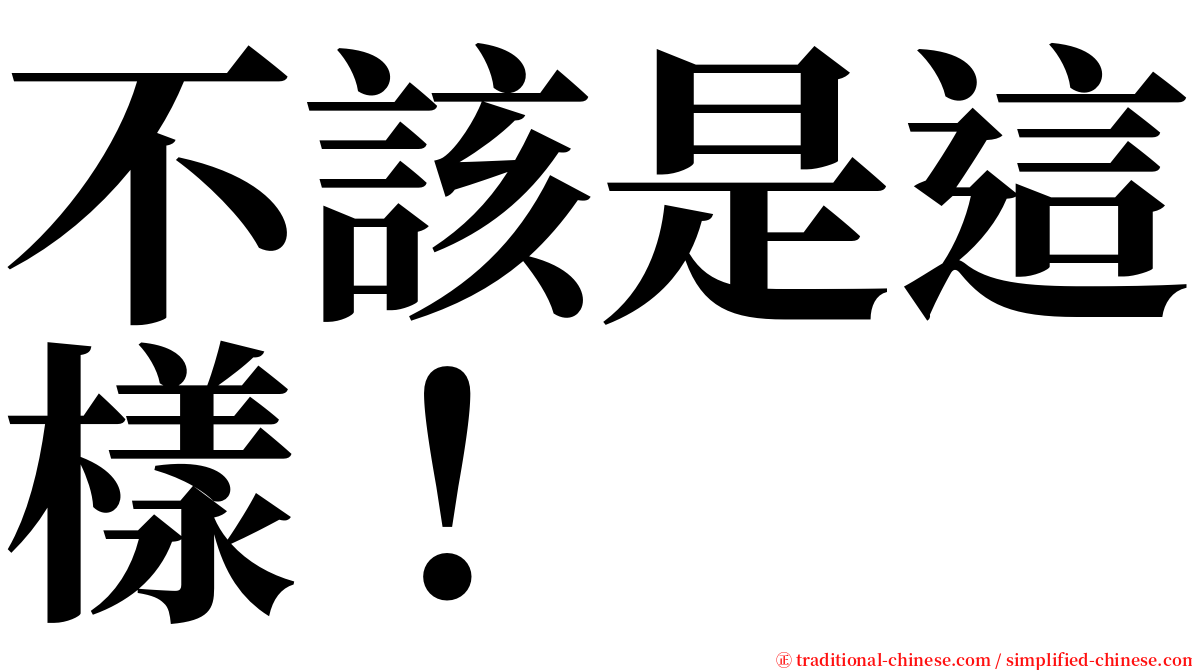 不該是這樣！ serif font