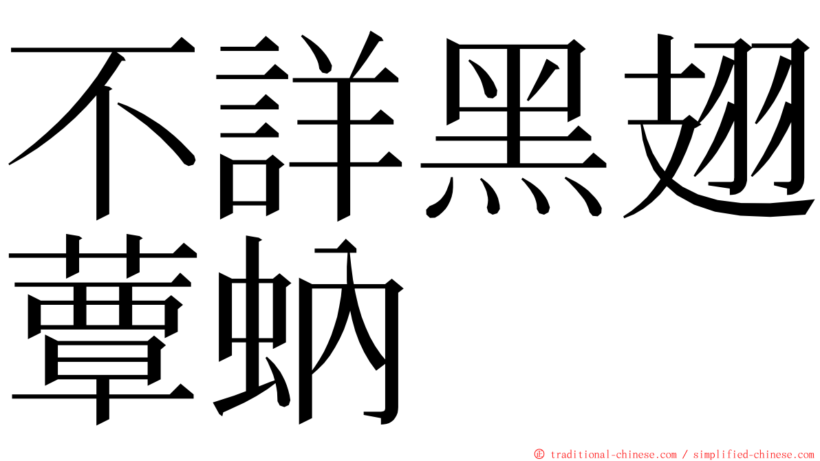 不詳黑翅蕈蚋 ming font
