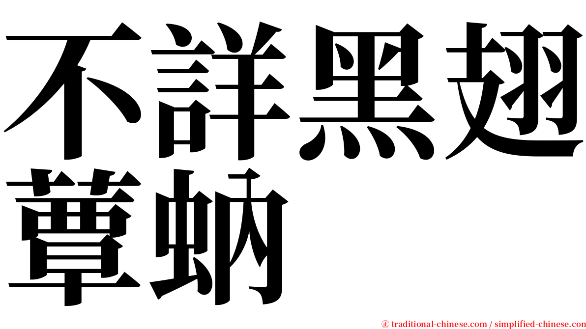 不詳黑翅蕈蚋 serif font