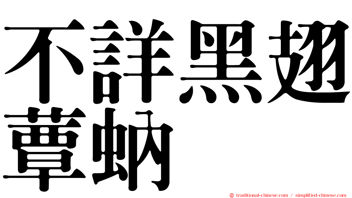 不詳黑翅蕈蚋