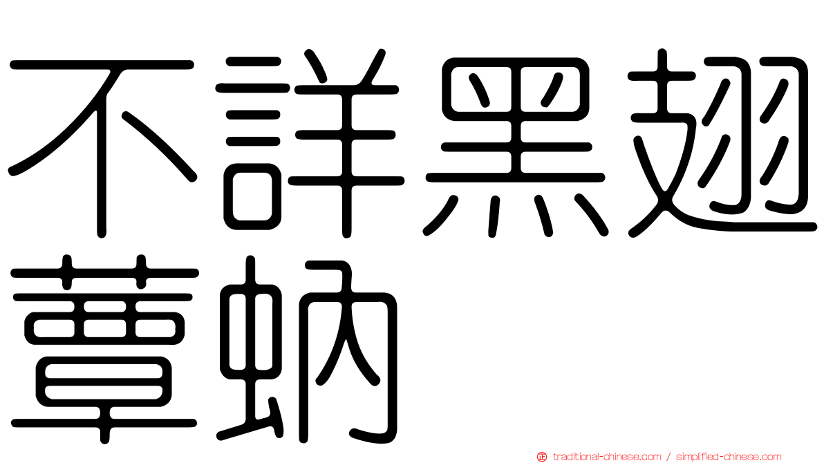不詳黑翅蕈蚋