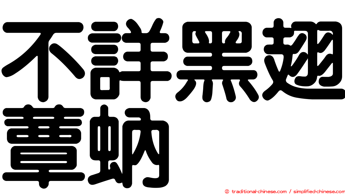 不詳黑翅蕈蚋